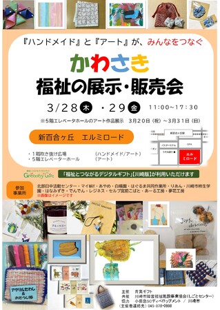 新百合ヶ丘エルミロードにて川崎市内の福祉事業所14団体が手掛ける「アート作品展示・製品販売会」を3月28日(木)・29日(金)に開催