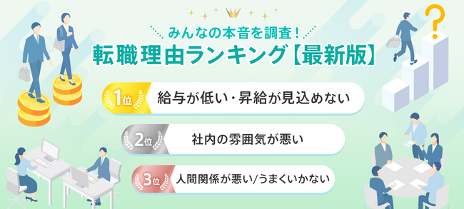 転職サービス「doda」、「転職理由ランキング最新版」を発表