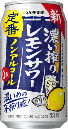 「サッポロ 濃い搾りレモンサワー ノンアルコール」新発売