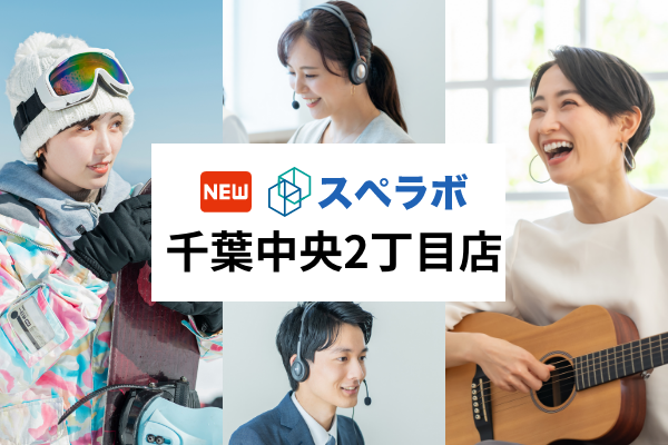 【千葉駅近辺】トランクルーム「スペラボ千葉中央2丁目店」が2024年4月1日にオープン！