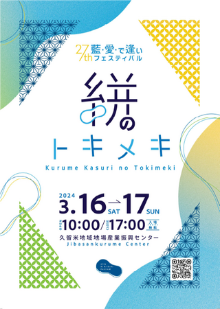 【福岡県久留米市】あなた色の「久留米絣(かすり)」と出会おう