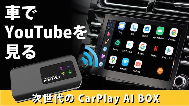 業界初!買ってすぐ使えるカーナビ対応AI BOX「APPCASTIII」がMakuakeにて最大26%オフで本日先行販売開始!契約不要のWiFiルーター搭載!車内のネット接続から動画や音楽も1台で完結!!