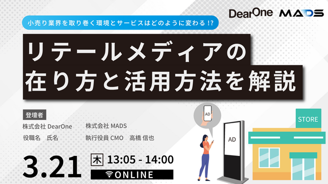 【3/21(木)開催の無料ウェビナー】リテールメディアの在り方と活用方法を解説!