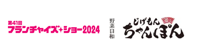 大高商事運営の注目ブランド『じげもんちゃんぽん』3月13日（水）～3月15日（金）開催の「フランチャイズ・ショー2024」に出展