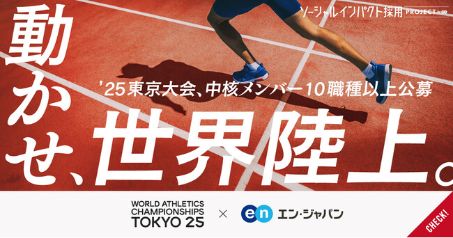 東京2025世界陸上財団、エン・ジャパンで企画運営の中核メンバーを公募!