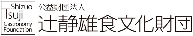 ―公益財団法人辻静雄食文化財団―「次世代リーダーシェフ育成奨学金」を30名に給付　飲食業界の未来を担う人材の進学を支援