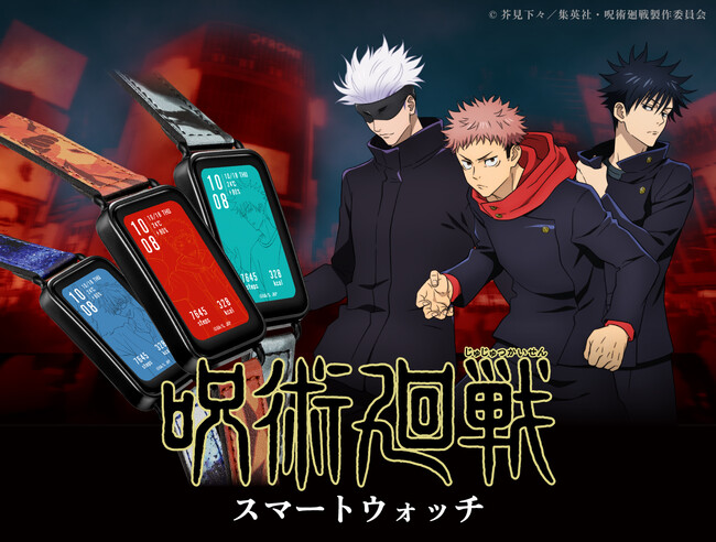 アニメコラボなどで話題のブランド「GARRACK (ギャラック)」から「呪術廻戦」初となる『呪術廻戦スマートウォッチ』が登場！3月15日（金）10時より予約販売を開始します。