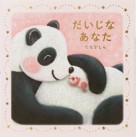 毎日読んであげたい、子どもに愛を伝える絵本『だいじな あなた』3月22日発売