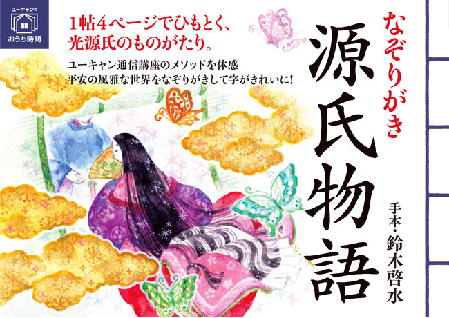 ユーキャンより『なぞりがき源氏物語』を2024年3月11日から全国書店にて発売！