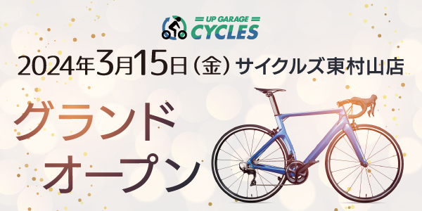 新店舗情報!アップガレージサイクルズ東村山店グランドオープンのお知らせ