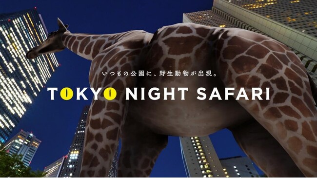 いつもの公園に、野生動物が出現！XRライド型サファリパーク「TOKYO NIGHT SAFARI」3/15～アーバンドック ららぽーと豊洲にて一般公開イベント開催決定