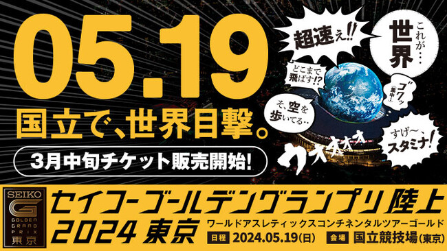 【セイコーGGP】プロモーションビデオ第1弾：世界の超人が国立競技場に上陸！ ～3月21日（木）チケット販売開始～