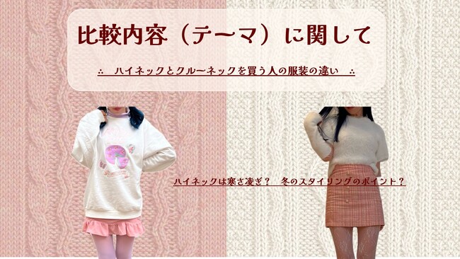 ハイネック派 or クルーネック派？ 冬のスタイリングをデータで振り返る - 大阪文化服装学院 × 株式会社ニューロープのデータ分析コラボ企画