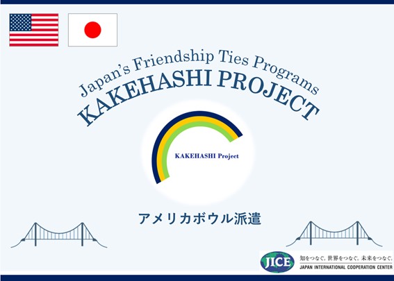 日本の高校生が米国ワシントンD.C.近郊を訪問し、米国への理解を深めるとともに、日米の友情を育み、日本の魅力を積極的に発信します。