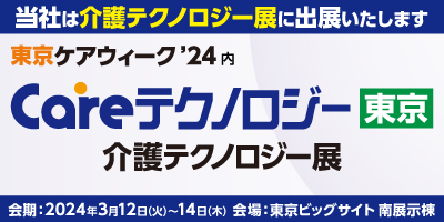 jinjer、介護テックが一堂に出展する商談型展示会『Careテクノロジー東京’24 第7回 介護テクノロジー展』に出展