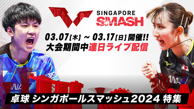 卓球『シンガポールスマッシュ2024』TVerで無料ライブ配信中