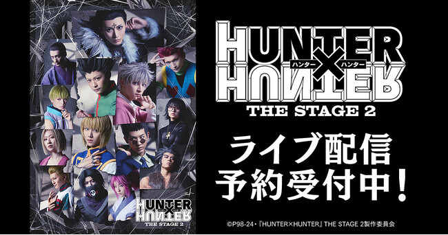 『HUNTER×HUNTER』THE STAGE 2　DMM TVで独占ライブ配信決定！