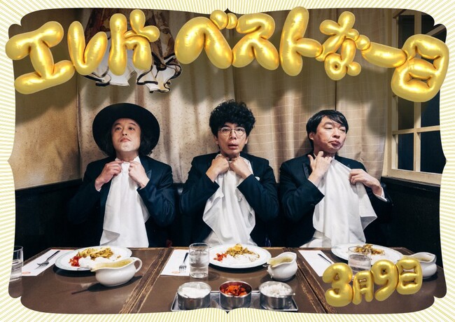 「エレ片」のレトロスペクティブ『ベストな一日』昼・夜公演大盛況にて終了！