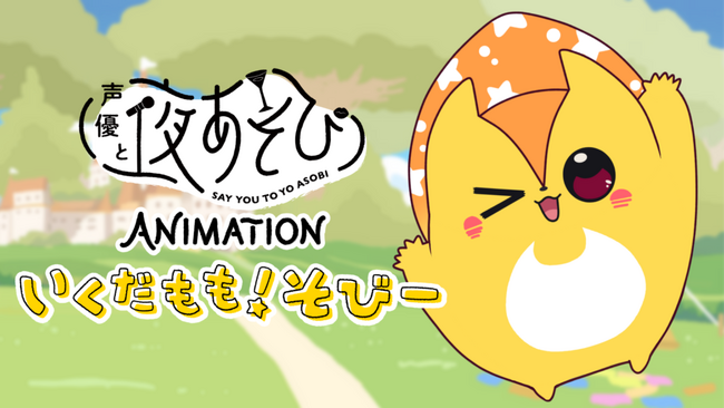 SNSアニメ事業を手掛けるPlott、「ABEMA」が手掛ける『声優と夜あそび』のオリジナルアニメプロジェクトの制作を担当しライセンスビジネスも展開