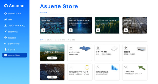 CO2排出量見える化・削減クラウド「アスエネ」、新機能として、日本初のCO2削減ソリューションのマーケットプレイス「アスエネストア」の提供を開始