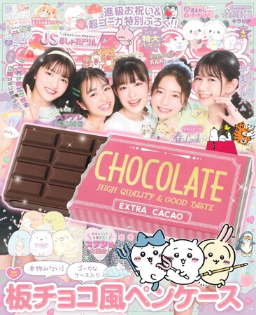 本物の板チョコみたいなペンケースがふろく！　女子小学生のためのキャラクター＆ファッション雑誌『キラピチ４月号』発売！