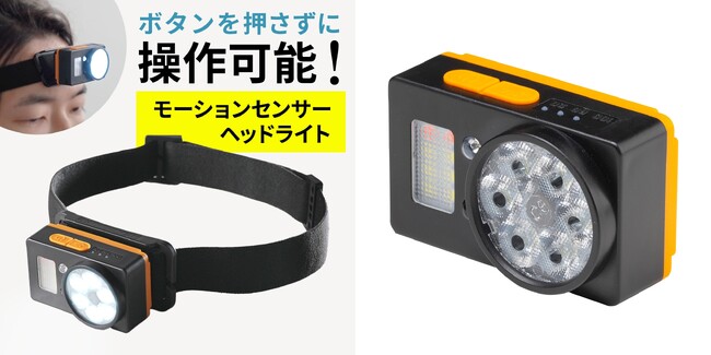 手をかざすだけで操作可能！モーションセンサーヘッドライトを発売