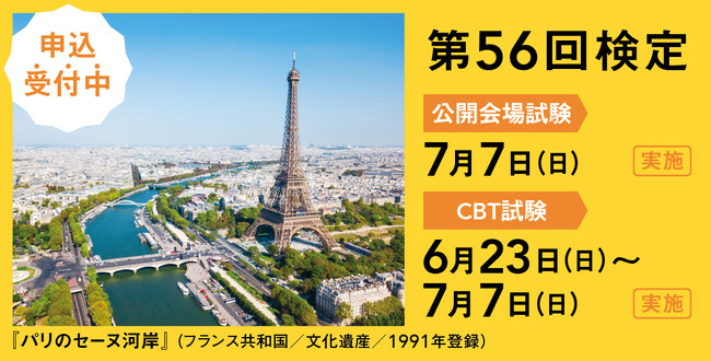 第56回世界遺産検定(2024年7月実施)申込受付スタート!