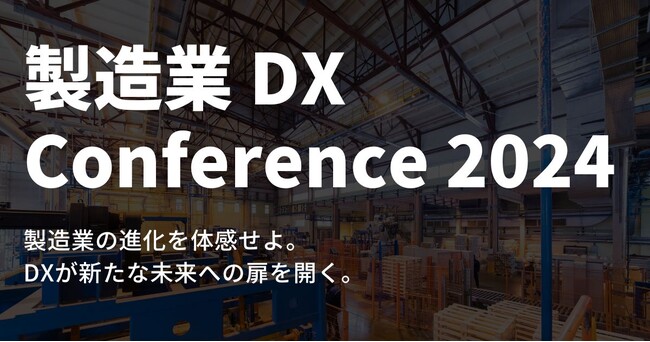 製造業DXの最先端を知る「製造業DXカンファレンス2024」を開催、最先端の取り組み事例と業界の未来を考える