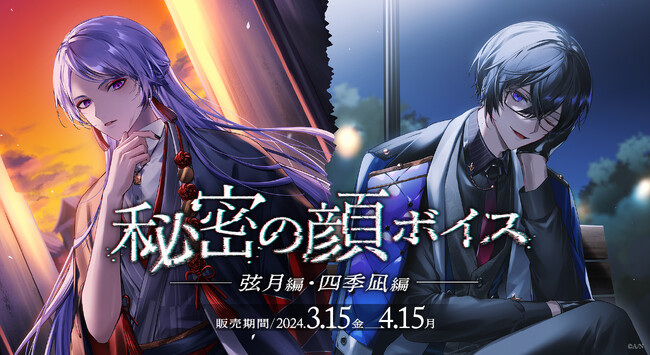 にじさんじ「秘密の顔ボイス」2024年3月15日(金)18時より発売決定！