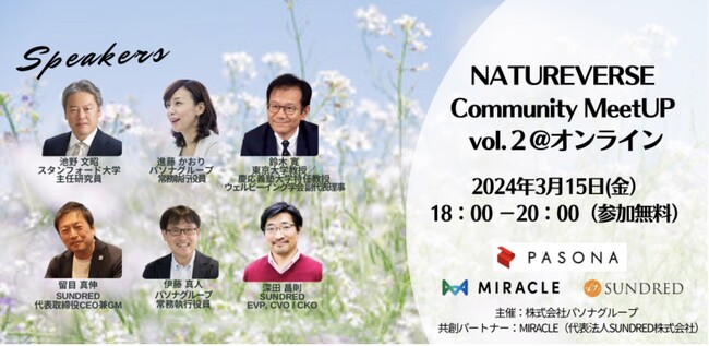 「NATUREVERSE Community MeetUP vol.2」を2024年3月15日に開催決定