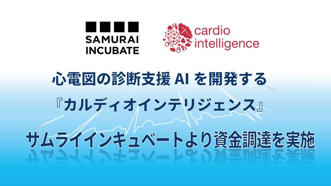 心電図の診断支援AIを開発する株式会社カルディオインテリジェンス、株式会社サムライインキュベートより資金調達を実施