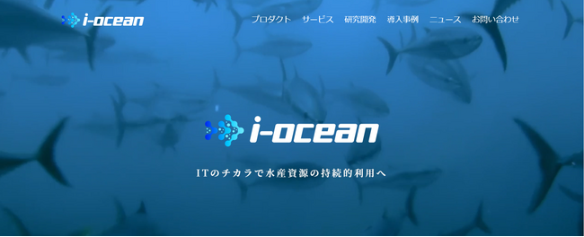アイエンター、水産業における様々な課題をITのチカラで支援する「i-ocean」のブランドサイトを開設