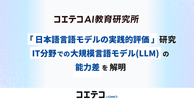 「日本語言語モデルの実践的評価」研究によりIT分野での大規模言語モデル（LLM）の能力差を解明 【GMOメディア】