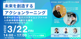 特別カンファレンス「未来を創造するアクションラーニング2024」開催