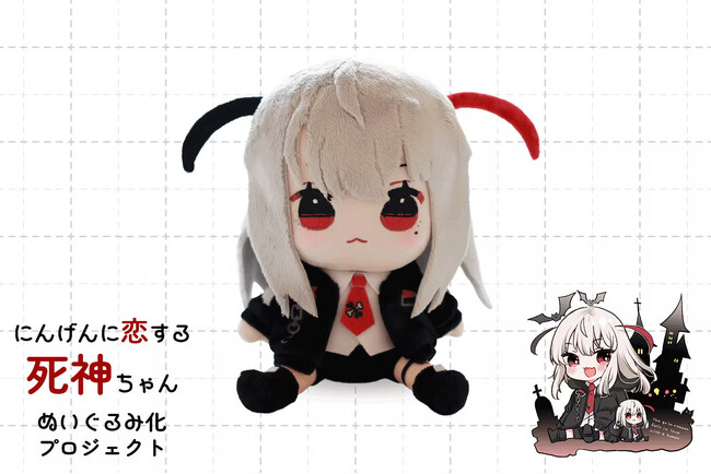 漫画家・ミトさんのキャラクター「にんげんに恋する死神ちゃん」が初ぬいぐるみに！