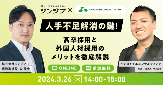≪3/26開催≫人手不足解消の鍵！～人材確保の最新トレンド　高卒採用と外国人採用のメリットを徹底解説～