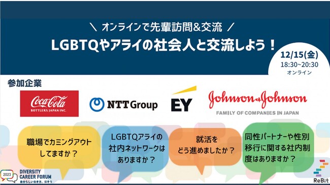 【自分らしく働くを応援】ダイバーシティに取り組む企業と学生・若者らのオンライン交流会「MEET-UP」大好評につき、イベント動画を無料公開。