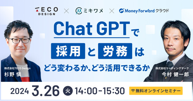 ミキワメ、3/26に株式会社マネーフォワード、株式会社TECO Designと「ChatGPT×採用業務・労務業務」をテーマにオンラインセミナーを開催