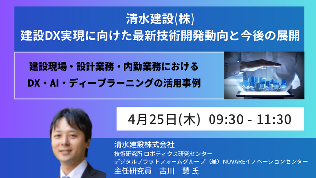 【JPIセミナー】清水建設(株)「建設DX実現に向けた最新技術開発動向と今後の展開」4月25日(木)開催