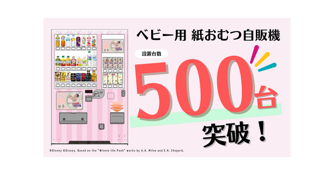 「ベビー用 紙おむつ自動販売機」で子育て世代を応援　42都府県にて計500台を突破！500台目は東京都葛飾区の「子ども未来プラザ東四つ木」に設置