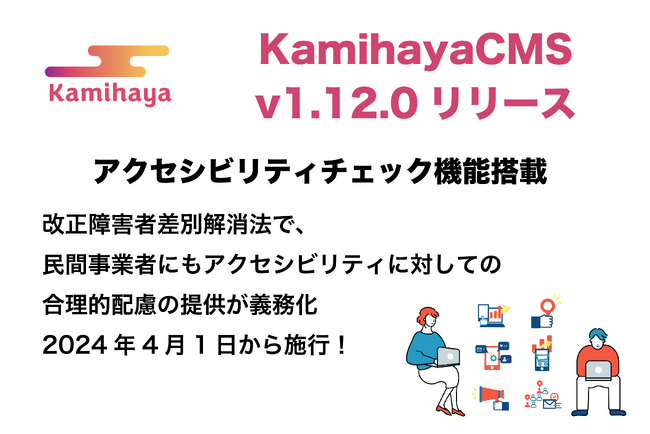 アクセシビリティチェック機能を搭載したKamihayaCMS V1.12.0をリリース