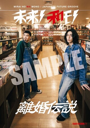 タワレコ企画～世代・国境を越え注目を集める国内アーティストを大プッシュ！～ 「未来ノ和モノ-JAPANESE FUTURE GROOVE-」第26弾は離婚伝説