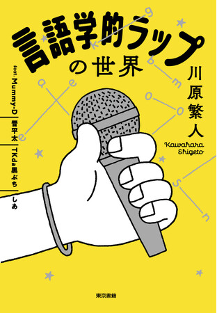 【2刷重版】『言語学的ラップの世界』韻でつながる、日本語ラップと言語学！アーティストへのインタビューも収録♪