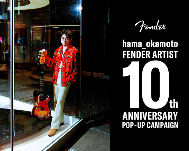 ハマ・オカモト（OKAMOTO’S）フェンダーアーティスト10周年を記念したポップアップキャンペーン3月27日（水）～31日（日）フェンダー旗艦店にて開催決定！