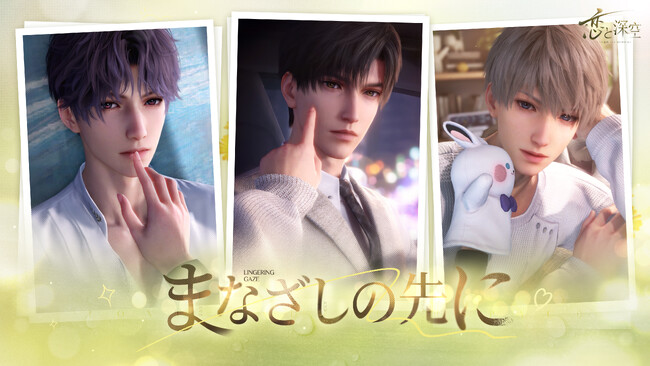 全世界DL数1000万突破の恋愛シミュレーションゲーム『恋と深空』が3/11（月）よりイベント「まなざしの先に」を開催！新限定星5思念が登場！ガチャ10回分の願い券などのイベント報酬が手に入る！