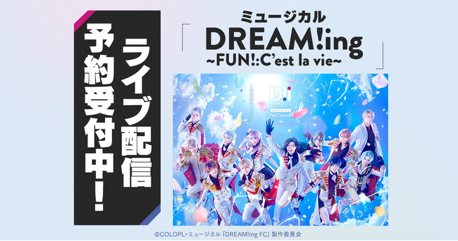 ミュージカル「DREAM!ing～FUN!:C’est la vie～」 DMM TVで独占ライブ配信決定！