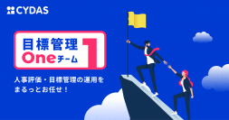 サイダス、評価運用の伴走型アウトソーシングサービス「目標管理Oneチーム」を提供開始 評価シートの作成・配布からレポーティングまで一気通貫でサポート