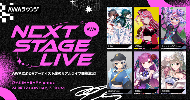AWA初のVアーティストによるリアルライブ出演アーティスト第二弾発表！松永依織、焔魔るりの出演が決定！さらに、チケット販売第二弾が3月13日よりスタート