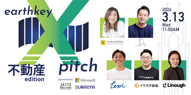 3/13（水）11時50分からテーマ別ピッチイベントearthkey Xpitch ！今回は不動産Tech編を開催！
