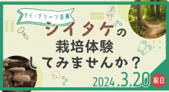 自然豊かな森の中で、シイタケの栽培体験してみませんか?　大阪府和泉市のエクステリア施工会社が、原木シイタケの栽培体験会の参加者を募集しています。